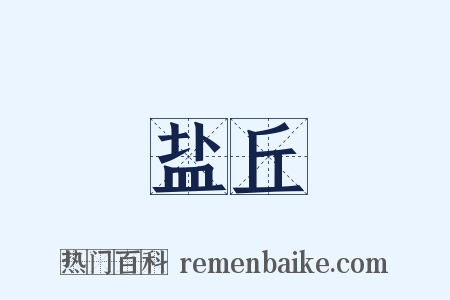盐丘是什么意思的图片